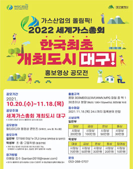 2022 세계가스총회 홍보영상 공모전.