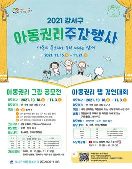 2021 강서구 아동권리 그림공모전 · 랩 경연대회.