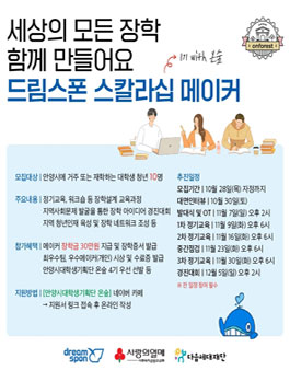제1기 드림스폰 스칼라십 메이커 with 온숲 모집.