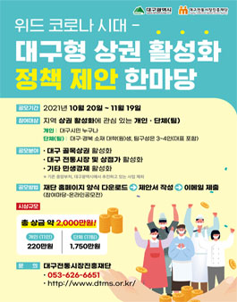 위드 코로나 시대 대구형 상권 활성화 정책 제안 한마당 (기간연장).