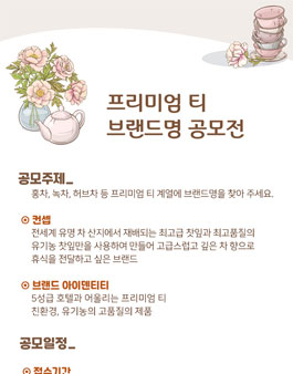 프리미엄 티 브랜드명 공모전.