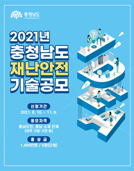 2021년 충청남도 재난안전기술 공모.