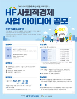 한국주택금융공사(HF) 사회적경제 사업 아이디어 공모전 (기간연장).