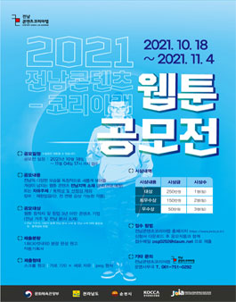 2021 전남콘텐츠코리아랩 웹툰 공모전.