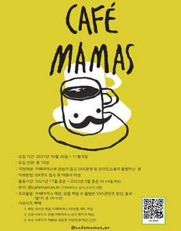 카페마마스 온라인 서포터즈 모집.