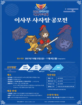 2021 삼척동해왕이사부축제 이사부 사자탈 공모전.