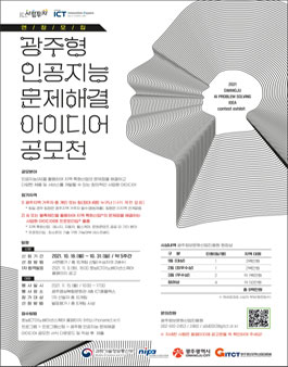 2021 광주형 인공지능 문제해결 아이디어 공모전 (기간연장).