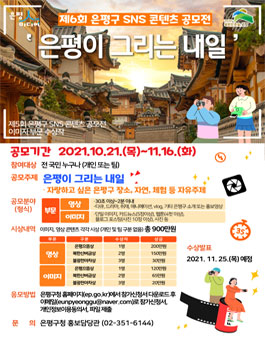 제6회 은평구 SNS 콘텐츠 공모전.