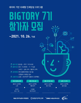 데이터 기반 미래형 인재양성 프로그램 BIGTORY 7기 참가자 모집.