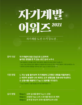 자기계발 수기 공모전 '자기계발 어워즈 2021'.