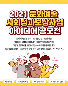 2021 문화예술 사회성과보상사업 아이디어 공모전.
