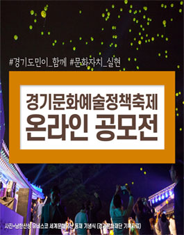 경기문화예술정책축제 사진 및 동영상 공모전.