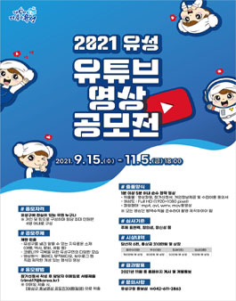 2021 유성 유튜브 영상 공모전.