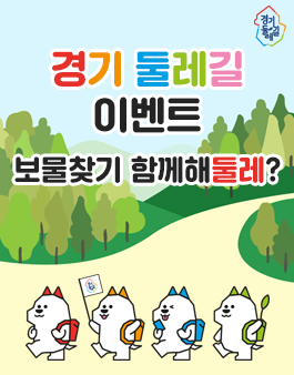 경기둘레길 이벤트 (이름 공모전, 드로잉 공모전, 퀴즈 이벤트).