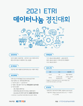 ​2021 ETRI 데이터 나눔 경진대회.
