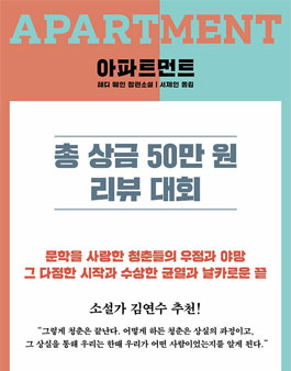 알라딘 소설 '아파트먼트' 리뷰대회.