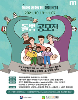 2021 돌봄공동체 뽐내기 돌뽐 공모전.