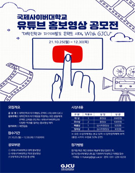 2021 국제사이버대학교 유튜브 홍보영상 공모전.