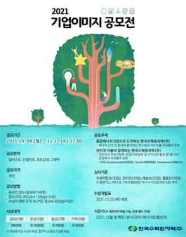 한국수력원자력 2021 기업이미지 공모전.