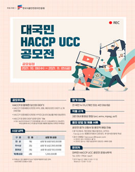 대국민 HACCP UCC 공모전 (기간연장).