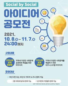 2021년 부산사회적경제지원기금(BEF) Social by Social 아이디어 공모전.