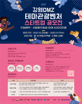 강원DMZ 테마관광벤처 스타트업 공모전.