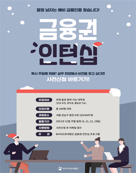 KH자산관리법인 금융 인턴십 3기 모집.