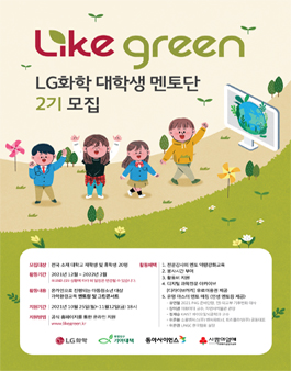 2021 LG화학 대학생 멘토단 2기 모집.