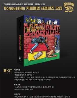 스눕독 Doggystyle 키트앨범 서포터즈 모집.