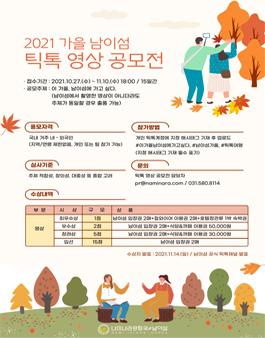 2021 남이섬 가을 틱톡 영상 공모전.