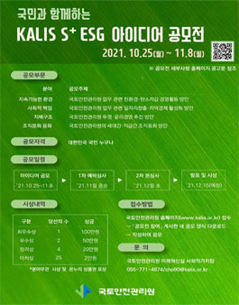 국민과 함께하는 KALIS S+ESG 아이디어 공모전.