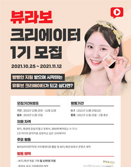 ​뷰라보 유튜브 크리에이터 1기 모집.