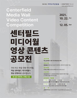 센터필드 미디어월 영상 콘텐츠 공모전.