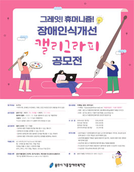 그레잇! 휴머니즘! 장애인식개선 캘리그라피 공모전.