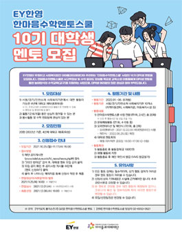 EY한영 한마음수학멘토스쿨 2022년 10기 대학생 멘토 모집`.