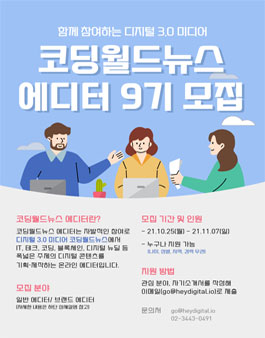 코딩월드뉴스 에디터 9기 모집.