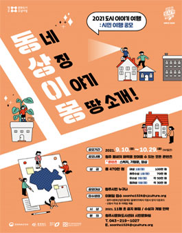 2021 청주 문화도시 조성사업 - 도시 이야기 여행 '동상이몽'.