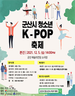 2021 군산시 청소년 K-POP 축제 댄스 및 보컬 경연대회.