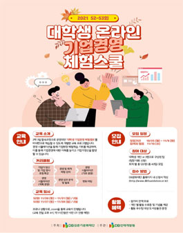 DB김준기문화재단 2021 제52~53회 대학생 온라인 기업경영 체험스쿨 참가자 모집(추가모집).