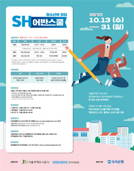 서울주택도시공사-유엔해비타트 한국위원회 [SH어반스쿨] 2021 청소년부 3회차 모집.