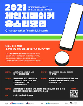 2021 체인지메이커 유스리빙랩 2기 모집.
