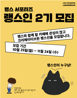 랭스 서포터즈 랭스인 2기 모집.