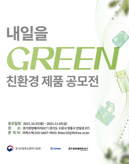 경기창업메이커DCT 내일을 GREEN 친환경 제품 공모전.