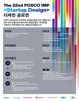 The 22nd POSCO IMP Startup Design 디자인 공모전.