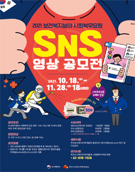 2021년 보건복지분야 사회복무요원 SNS 영상 공모전 .