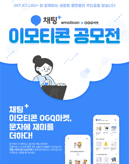 채팅플러스 x OGQ마켓 이모티콘 공모전.