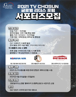 TV CHOSUN 제9회 글로벌 리더스 포럼 GLF 2021 대학생 서포터즈 모집 (기간연장).