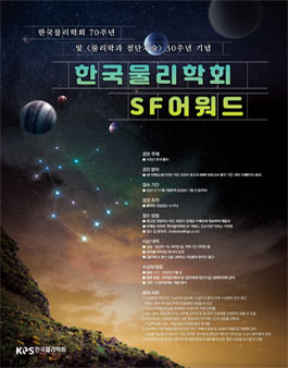 한국물리학회 SF 어워드.