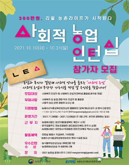 2021 사회적 농업 인턴십 프로그램 모집.