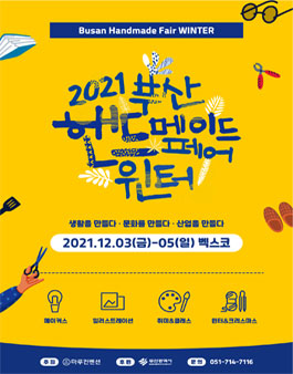 2021 부산핸드메이드페어 윈터 전통공예 공모전.